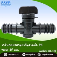 วาล์วเกษตรทานตะวันสวมท่อ PE  ขนาด 25 มม. รหัสสินค้า 389-32R