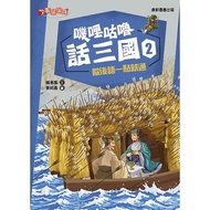 Jili Gulu Words Three Kingdoms 2: After Rest Can Be A Little Bit Speaking/Lai Huifeng eslite