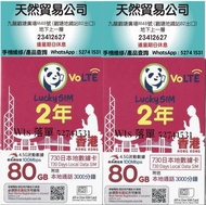 觀塘廣場店 Lucky SIM 香港 4.5G CSL 2年 730天 730日 80GB上網 3000分鐘通話 數據卡 上網卡 電話卡