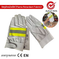 ถุงมือดับเพลิง วัสดุผ้าหน่วงไฟ (Flame Retardant Fabric) รุ่น GL-F7900