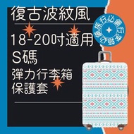 肥仔開倉 - 18-20吋 彈力行李箱保護套(復古波紋風) 行李箱 保護套 行李箱保護套