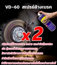 ช่วยยืดอายุการใช้งานทำให้ระบบเบรกมีประสิทธิภาพสูงสุด สเปรย์ทำความสะอาดเบรค VD-60 ล้างจานเบรค การบำรุ