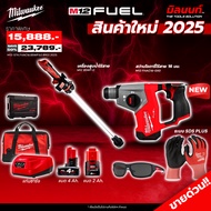 Milwaukee - สว่านโรตารี่ไร้สาย 16 มม. รุ่น M12FHAC16-0X0 + ปั้มสูบน้ำไร้สาย พร้อมแบต 4 และ 2 Ahและแท