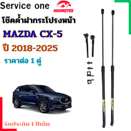 โช๊คค้ำฝากระโปรงหน้า MAZDA CX-5   ปี 2018 - 2025  ราคาต่อคู่  เป็นอุปกรณ์ที่ช่วยในการเปิด-ปิดระโปรงห