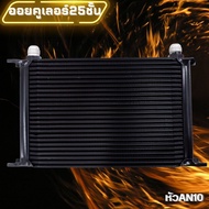 ออยเกียร์ออโต้แบบแยก oil cooler ออยคูลเลอร์ ตัวช่วยระบายความร้อนเกียร์ ลดความร้อนสะสมของน้ำมันเครื่องได้อย่างรวดเร็ว ขนาด25ชั้น