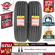 DUNLOP ยางรถยนต์ 175/70R13 (ล้อขอบ 13) ดันลอป รุ่น LM705 2 เส้น (ยางใหม่ปี2024)