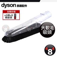 贈轉接頭 Dyson 戴森 原廠 大軟毛 軟毛吸頭 V6 DC62 DC59 DC74 可用 V7 V8 V10 v11