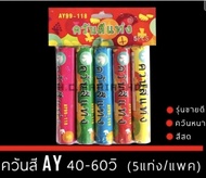 ควันสีAY 40-60วิ 🌈(5แท่ง)ควันหนา สีสด รุ่นขายดี👍 ส่งด่วน