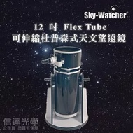 Sky-Watcher DOB12 GoTo 12 吋Flex Tube 可伸縮杜普森式天文望遠鏡 (觀測彗星最佳利器)