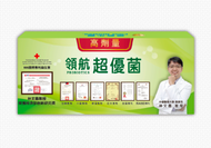 領航益生菌