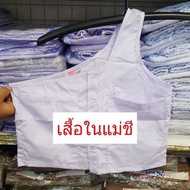 เสื้อในแม่ชี เสื้อแขนเดียวแม่ชี เสื้อขาวรัตนาภรณ์ ของแท้ 100% ชุดขาวปฏิบัติธรรม ชุดขาวจำศีล ชุดขาวไปวัด