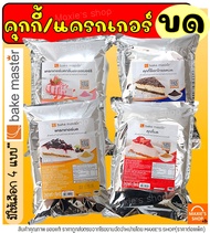 🔥ส่งฟรี🔥 คุกกี้ & แครกเกอร์ บด ตรา Bake Master ขนาด (900g - 1kg) เบคมาสเตอร์ คุกกี้บด แครกเกอร์บด คุ