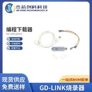 gd-li gdli gd32f下載器 gd燒錄器 仿真器 編輯器 調試工具