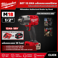 Milwaukee 🇹🇭 SET 12.0 Ah บล็อกกระแทกไร้สาย รุ่น M18 FMTIW2F12-0X0 18 โวลต์ 1/2" *พร้อมแบต12Ah 18V และแท่น รุ่น M12-18C* มิดทอร์ค บล็อกกระแทก บล็อก