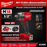 Milwaukee 🇹🇭 SET 12.0 Ah บล็อกกระแทกไร้สาย รุ่น M18 FMTIW2F12-0X0 18 โวลต์ 1/2" *พร้อมแบต12Ah 18V แล