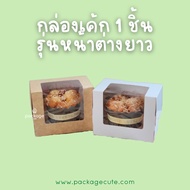 1 Piece Cake Box Wide Window Model Size 7.5 x 11.5 x 9 Cm. (Pack Of 20)