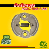 ผ้าครัชครบชุด เครื่องตัดหญ้า T200, TL43, G4K ผ้าคลัช ผ้าคลัท