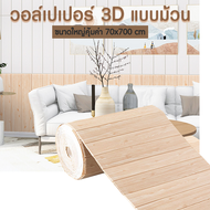 วอล์เปเปอร์แบบพับติดผนัง วอล์เปเปอร์ 3D กาวในตัว วอล์เปเปอร์แบบม้วน ติดง่าย คุ้มค่า ตกแต่งห้องนอน  ว