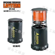 【野外工務店】 日本 SOTO 戶外瓦斯燈 驅蚊蟲燈 ST-233