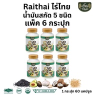 โปร 6 ขวด Raithai 5 Mix Oil ไร่ไทย น้ำมันสกัดเย็น 5 ชนิด 1 ขวด 60 ซอฟเจล มะพร้าว มะลิ อะโวคาโด งาดำ 