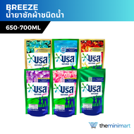 Breeze บรีส น้ำยาซักผ้า บรีสเอกเซลน้ำ บรีสน้ำ ผลิตภัณฑ์ซักผ้าชนิดน้ำ น้ำยาซักผ้าสูตรเข้มข้น 550-700 