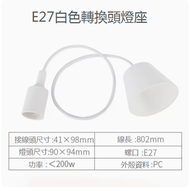 DDS - 家用燈頭E27螺口燈座（E27白色帶線燈頭）#N249_ 005_ 537