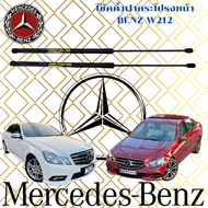 โช๊คค้ำฝากระโปรงหน้ารถ MERCEDES-BENZ E-CLASS W204 W207 W212