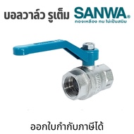 SANWA ball valve full Hole (Brass): 1/2 Inch (4 Hun) 3/4 (6 1 br (full bore)