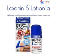 LOXONIN S Lotion a 25g โลชั่นทาแก้ปวด ญี่ปุ่น ช่วยบรรเทาอาการเมื่อยล้า ปวดคอ ปวดขา ロキソニンSローション 25g