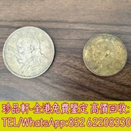【珍品軒】全港上門回收銀元，袁世凱袁大頭，大清銀幣，民國銀元，中華民國三年八年...