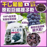 日本超人氣巨峰葡萄大粒葡萄乾 （430g ）