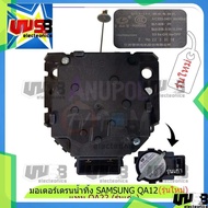 มอเตอร์เดรนน้ำทิ้ง (DRAIN MOTER) Samsung QA22 รุ่นเก่า QA12 รุ่นใหม่ 220V  ใส่แทน SWD-218 NTCU401TC 