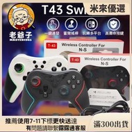 T43手把 可玩 魔物獵人荒野 絕區零 黑悟空 Switch PC  極速 遊戲手把 無線手把 震動 連發 巨集腳本