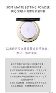 Suqqu  SOFT MATTE SETTING POWDER 晶采輕霧定妝蜜粉餅 <專用粉盒附收納袋、化妝掃 >