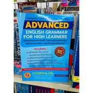 Advance English Grammar For High Learner หนังสือภาษาอังกฤษ อ.สำราญ คงยิ่ง แกรมม่า UBmarketing