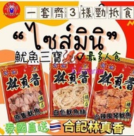 合記林真香🤩 魷魚三寶🦑（1套有齊3款）
