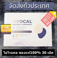 ของแท้100% OVOCAL CALCIUM L-THREONATE 30 TABS / โอโวแคล แคลเซียม  ขนาด 30 เม็ด