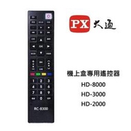 瘋狂買 PX大通 原廠 機上盒專用遙控器 RC-8300 機上盒遙控器 HD2000 HD3000 HD8000 特價