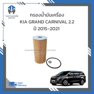 ไส้กรองน้ำมันเครื่อง KIA Grand Carnival 2.2 ปี 2015-2021 เกรดOEM ราคา/ลูก