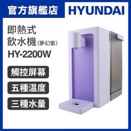 現代 - 即熱式飲水機 HY-2200W (夢幻紫)