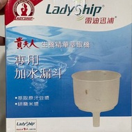 現貨  【貴夫人】 ladyship 專用加水漏斗 雷迪迅浦 生機精華萃取機(專用加水漏斗)