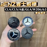 台灣現貨BENZ 賓士 CLA/CLS/A/GLA/W206 專用車標 引擎蓋標 廠徽 前標 平標 大小卡腳 四款可選