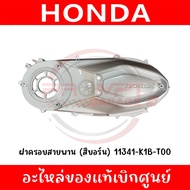 ฝาครอบแคร้ง FORZA350 ADV350 รหัส 11341-K1B-T0011341-K1B-T20 ของแท้ศูนย์