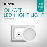 Kinyo 造型LED小夜燈 NL-591 黃光小夜燈 造型小夜燈 手動開關小夜燈
