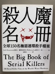 殺人魔名冊 the big book of serial killer