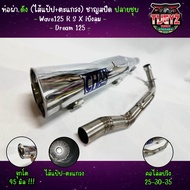 ท่อผ่าชาญสปีด Chanspeed Wave125 R S x iบังลม คอเลสไล่สปริง ท่อเวฟ 125 ชาญสปีด รอบมาไวขึ้น เสียงเพราะ!!