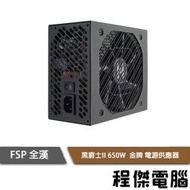 【FSP 全漢】黑爵士II 650W HGE650 全模組 金牌 電源供應器『高雄程傑電腦 』