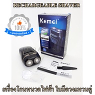 Kemei เครื่องโกนหนวด เครื่องโกนหนวดไร้สาย เครื่องโกนหนวดไฟฟ้า ใบมีดวงแหวนคู่ เครื่องโกนหนวดไฟฟ้าไร้ส