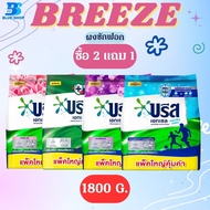 บรีสเอกเซล 1800 กรัมผงซักฟอก Breeze 2 แถม 1 ราคาถูกสุดๆ