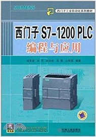 13300.西門子S7-1200 PLC編程與應用（簡體書）